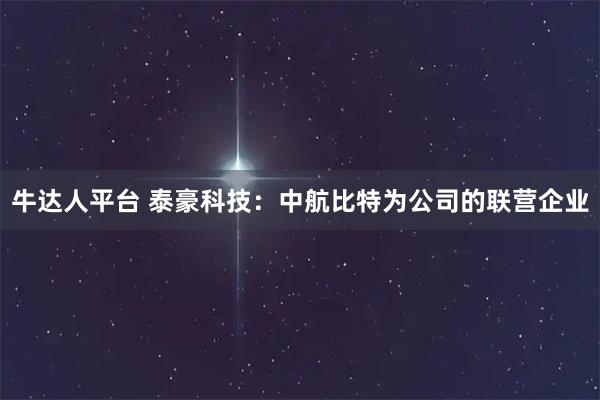 牛达人平台 泰豪科技：中航比特为公司的联营企业