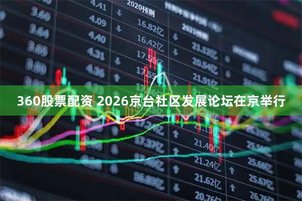 360股票配资 2026京台社区发展论坛在京举行
